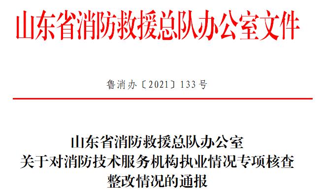 山东省消防救援总队办公室关于对消防技术服务机构执业情况专项核查整改情况的通报