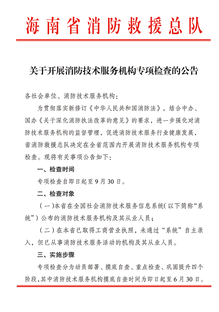 关于开展消防技术服务机构专项检查的公告