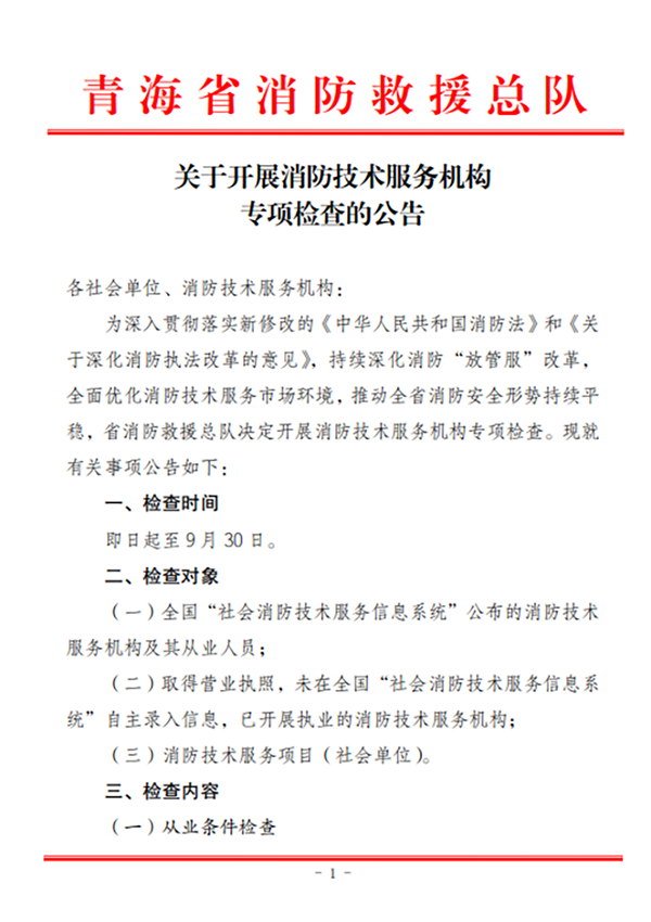 关于开展消防技术服务机构专项检查的公告