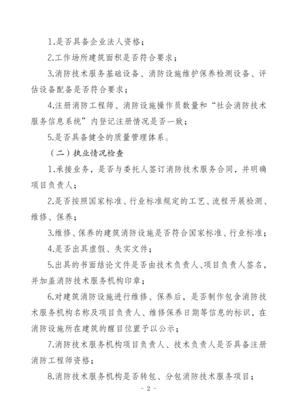关于开展消防技术服务机构专项检查的公告