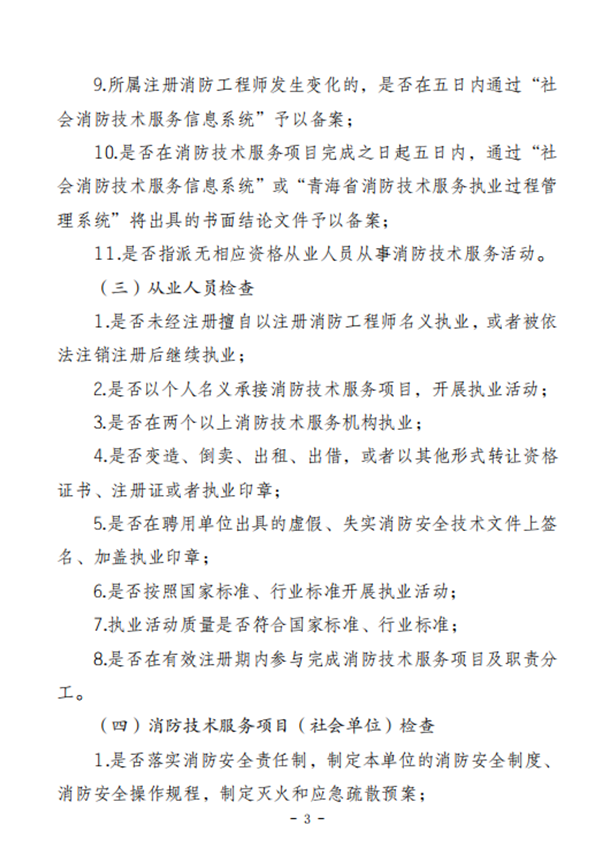 关于开展消防技术服务机构专项检查的公告