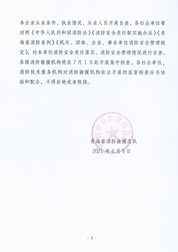 关于开展消防技术服务机构专项检查的公告