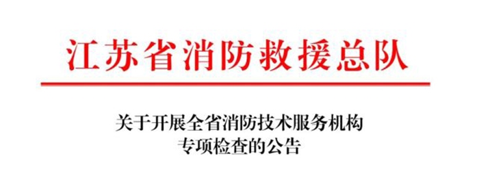 江苏：关于开展全省消防技术服务机构专项检查的公告