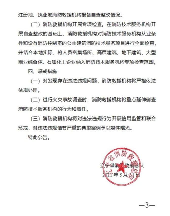 全省消防技术服务机构专项检查公告