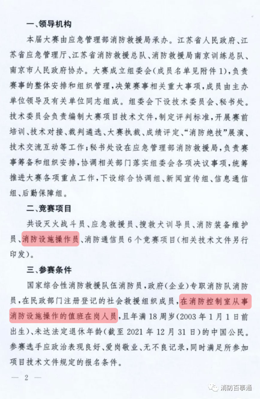 关于举办2021年全国消防行业职业技能大赛的通知