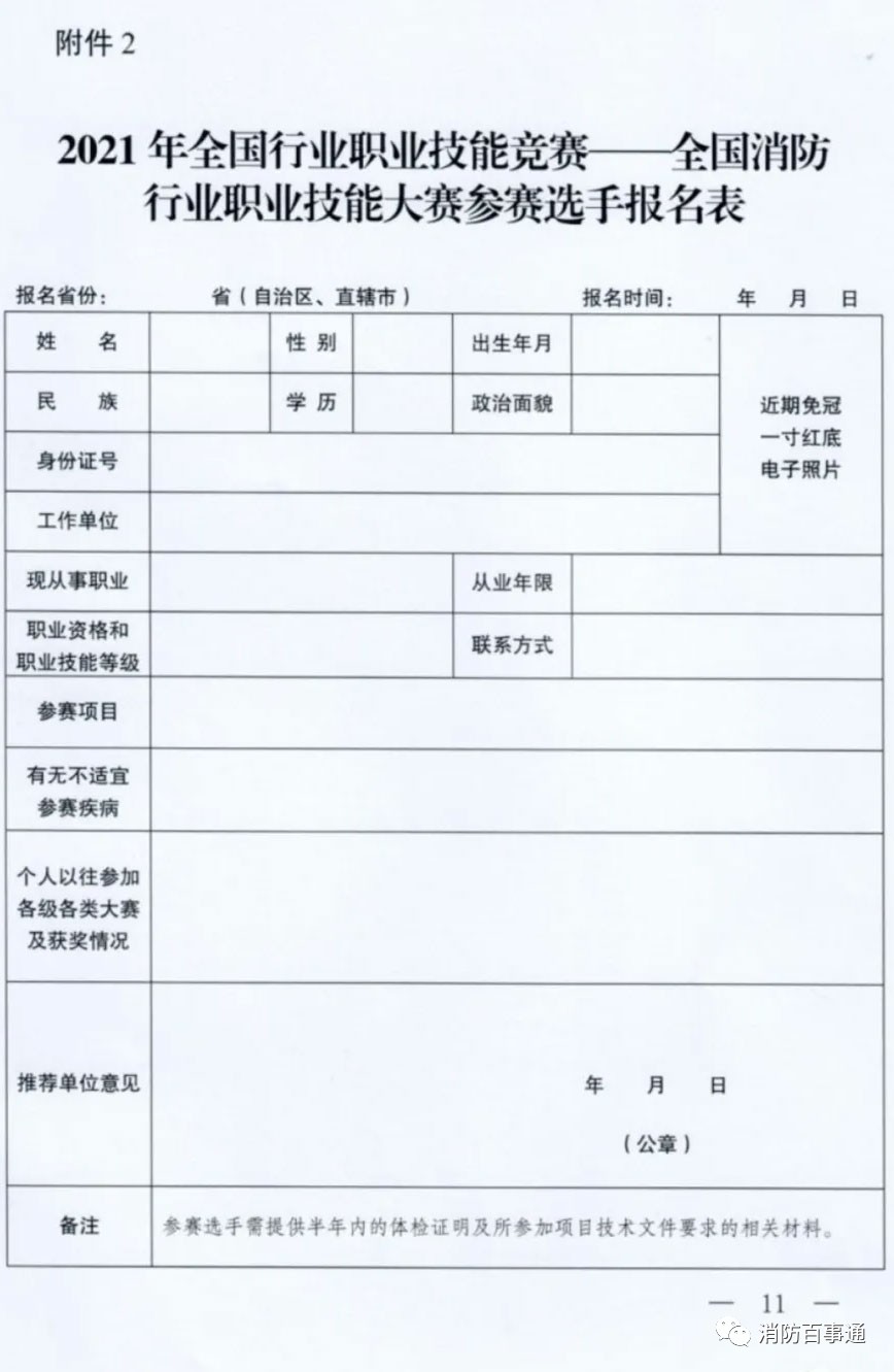 关于举办2021年全国消防行业职业技能大赛的通知