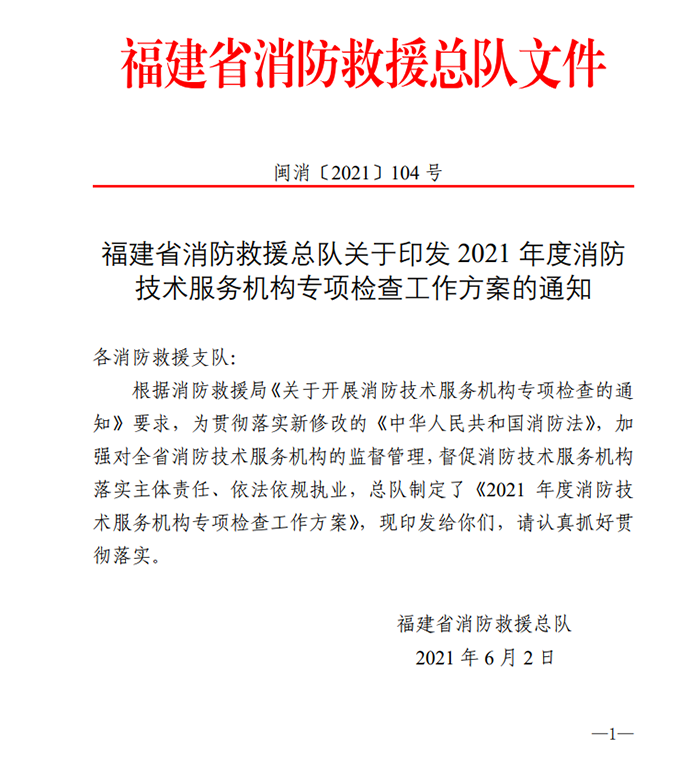 福建：消防救援局关于开展消防技术服务机构专项检查的通知