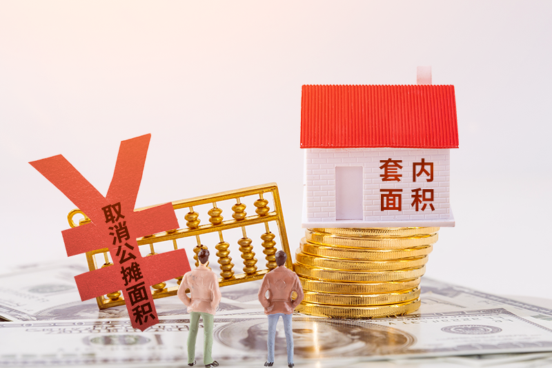 公摊面积将全面取消，早买房的人是否有补偿？