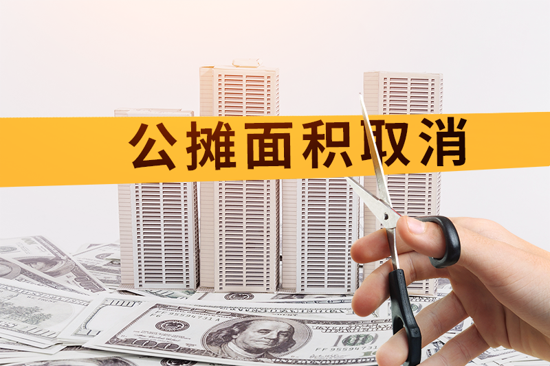 公摊面积将全面取消，早买房的人是否有补偿？