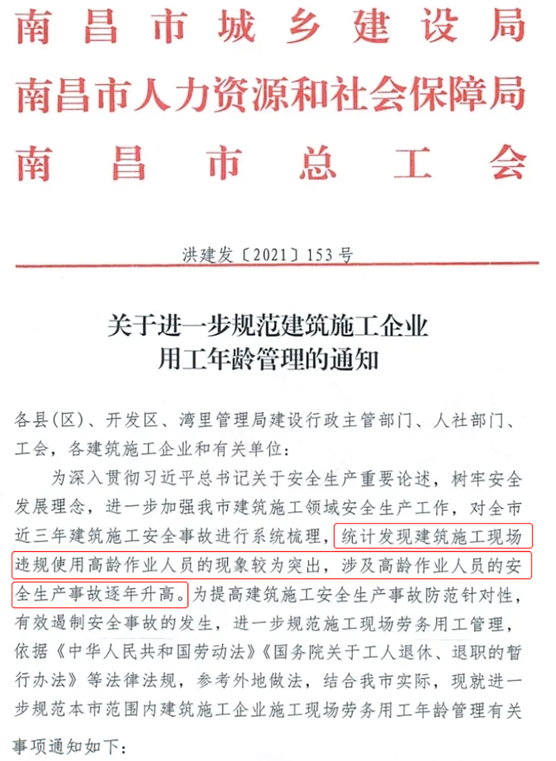 多地发文：禁止招录和使用60周岁以上男性、50周岁以上女性从事施工作业