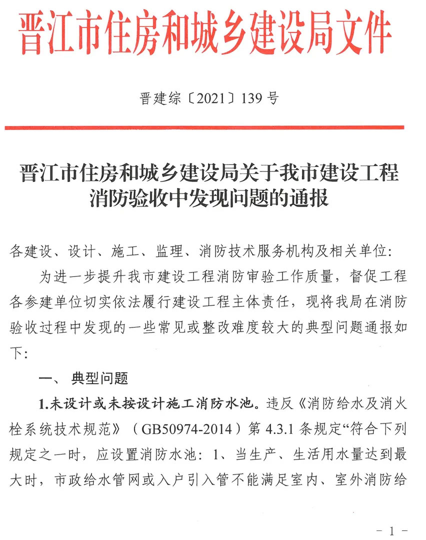 晋江市住房和城乡建设局关于建设工程消防验收中发现问题的通报