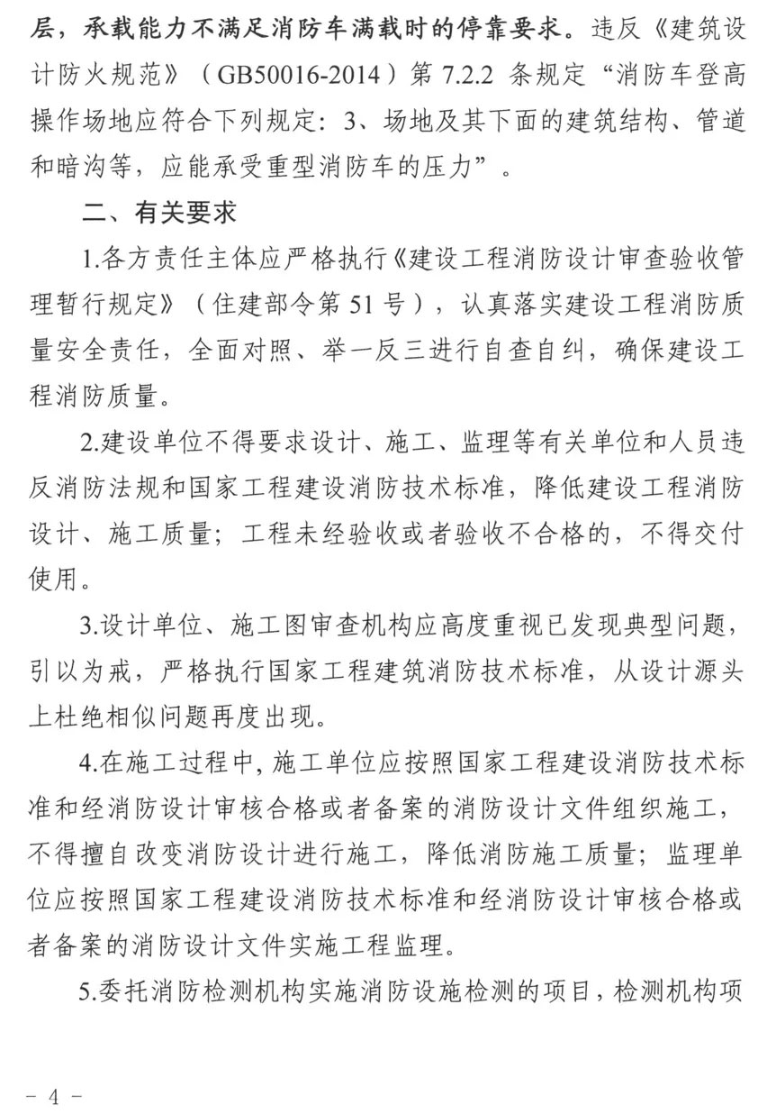 晋江市住房和城乡建设局关于建设工程消防验收中发现问题的通报