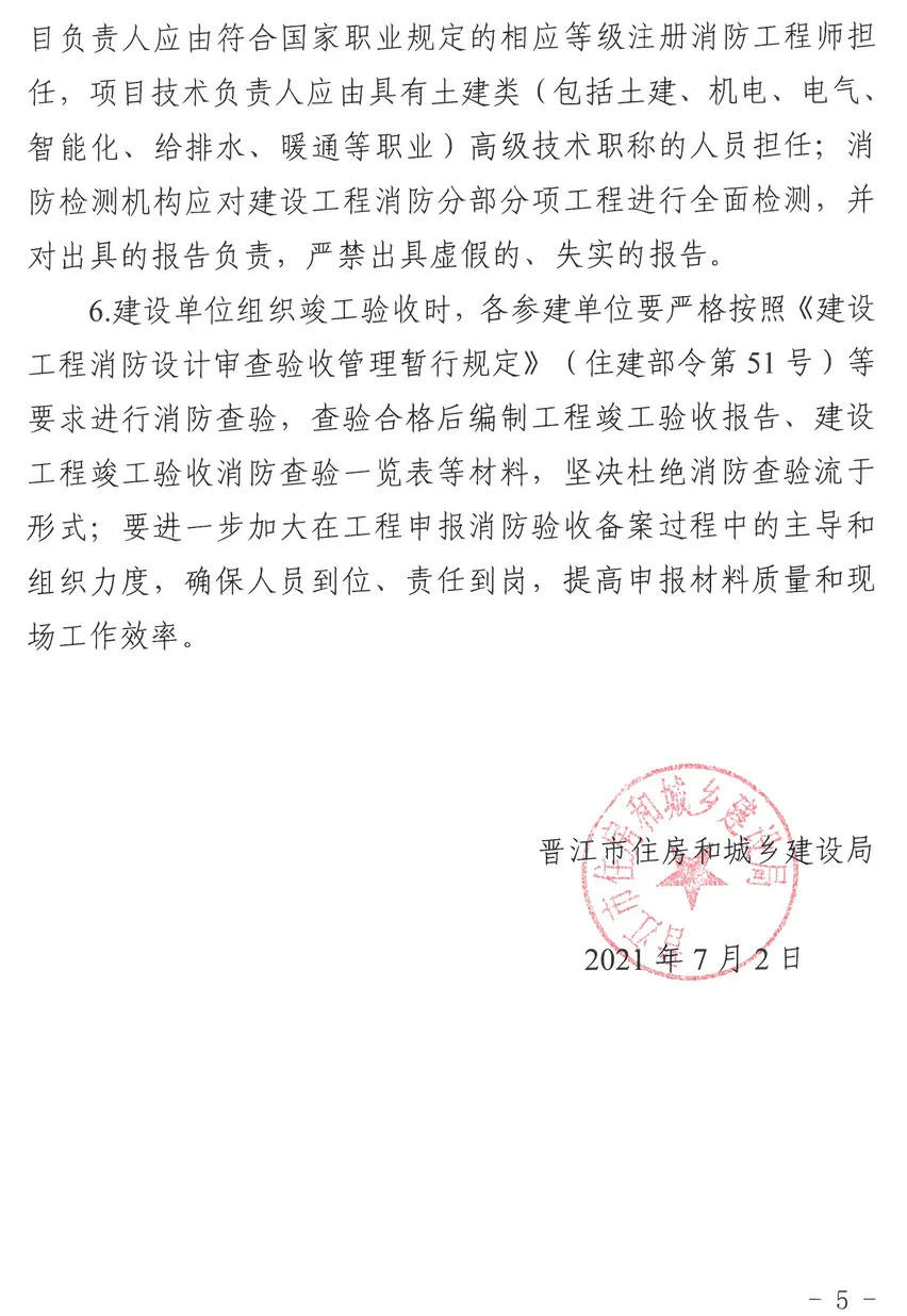 晋江市住房和城乡建设局关于建设工程消防验收中发现问题的通报