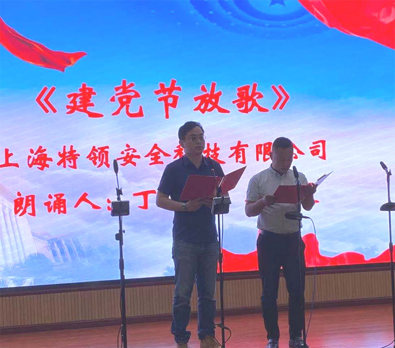 上海特领安全科技有限公司选送的《建党节放歌