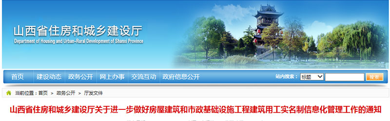 山西省住房和城乡建设厅关于进一步做好房屋建筑和市政基础设施工程建筑用工实名制信息化管理工作的通知