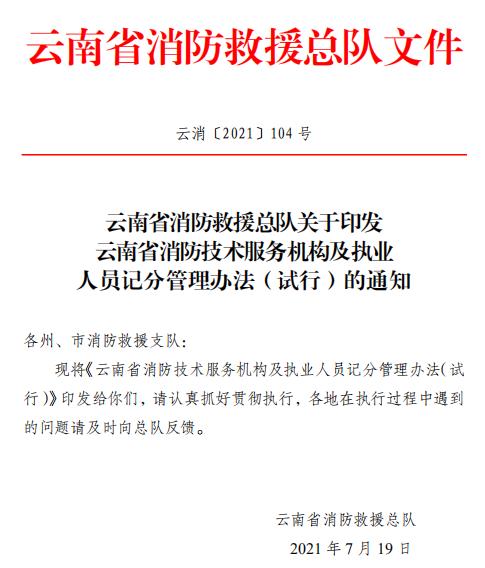 云南省消防技术服务机构及执业人员记分管理办法