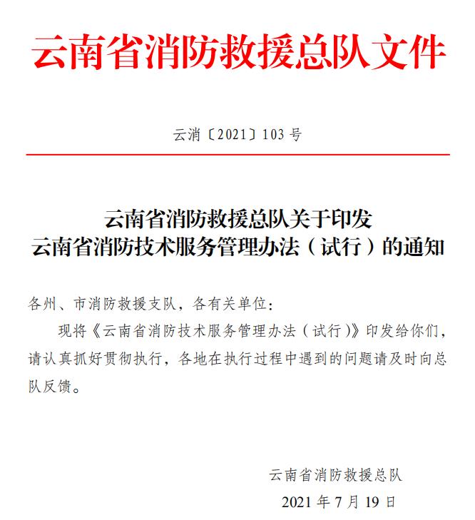 云南省消防技术服务管理办法（试行）