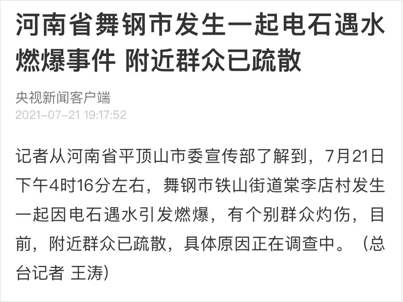 电石遇水引发燃爆