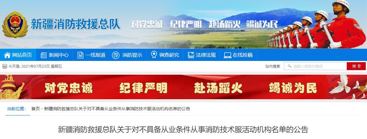 新疆消防救援总队关于对不具备从业条件从事消防技术服活动机构名单的公告