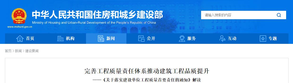 完善工程质量责任体系推动建筑工程品质提升——《关于落实建设单位工程质量首要责任的通知》解读