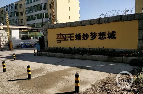 事发地为李氏婚纱梦想城