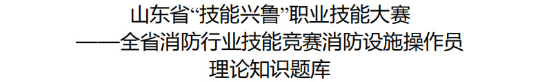 消防设施操作员理论知识题库