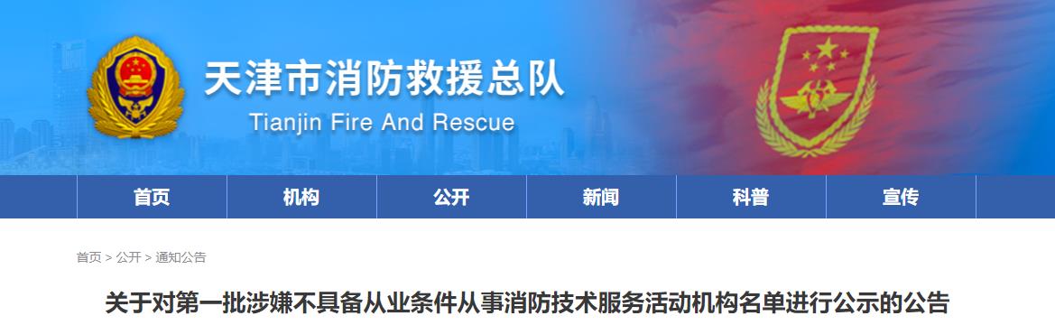 关于对第一批涉嫌不具备从业条件从事消防技术服务活动机构名单进行公示的公告