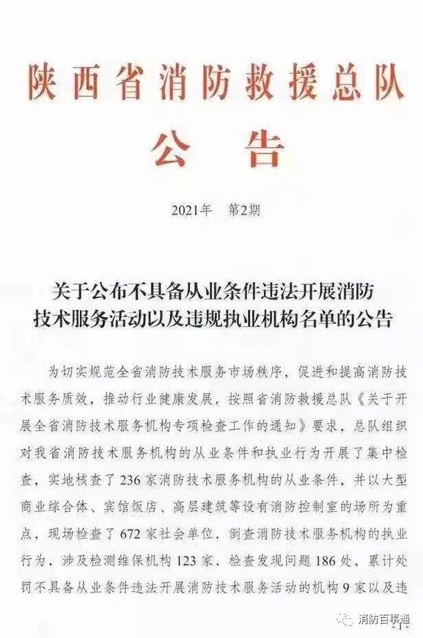 陕西省消防救援总队发布《关于公布不具备从业条件违法开展消防技术服务活动以及违规执业机构名单的公告》