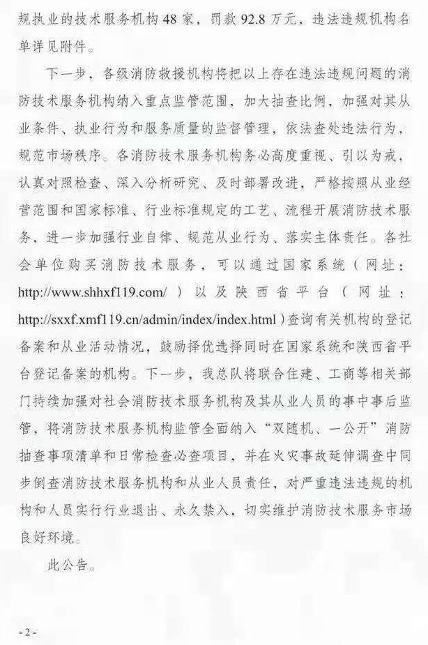 陕西省消防救援总队发布《关于公布不具备从业条件违法开展消防技术服务活动以及违规执业机构名单的公告》
