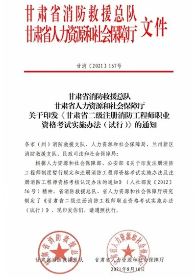 甘肃省二级注册消防工程师职业资格考试实施办法