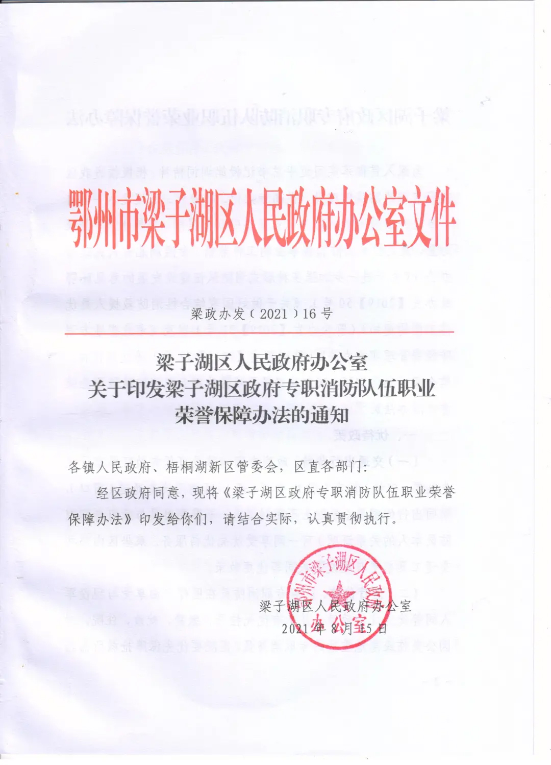 职业荣誉保障办法的通知