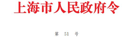 上海市人民政府令 第51号