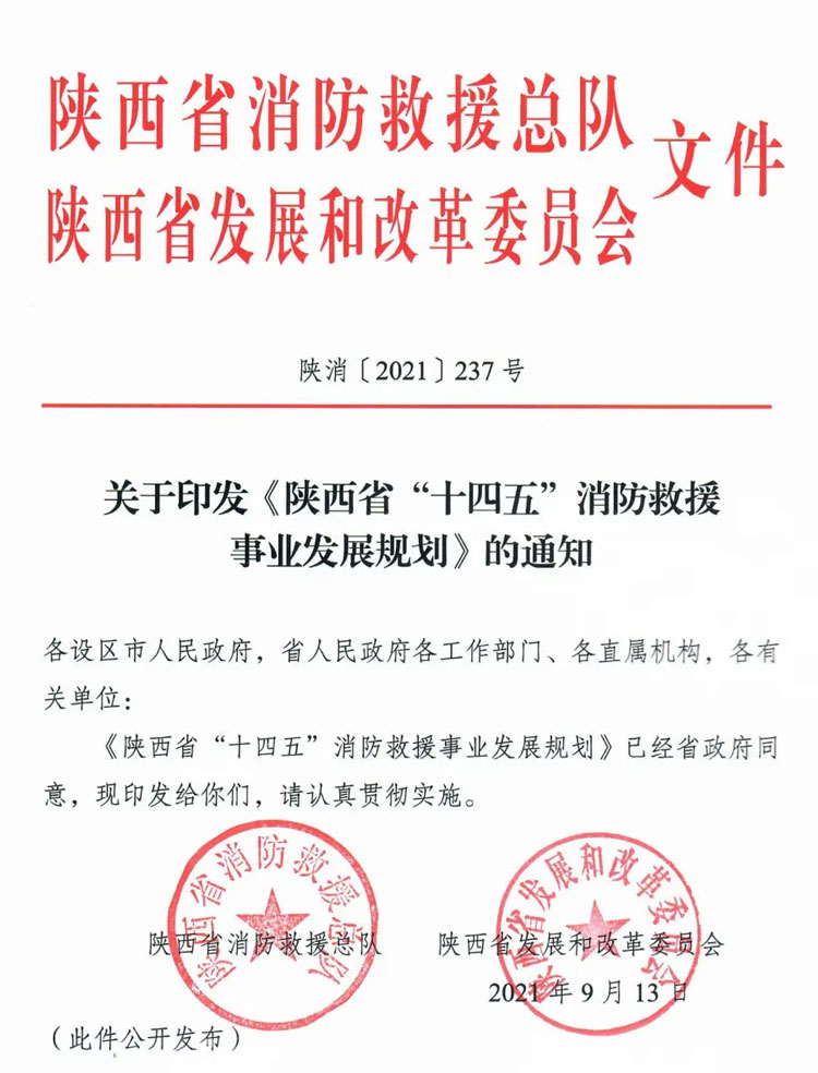 陕西省“十四五”消防救援事业发展规划