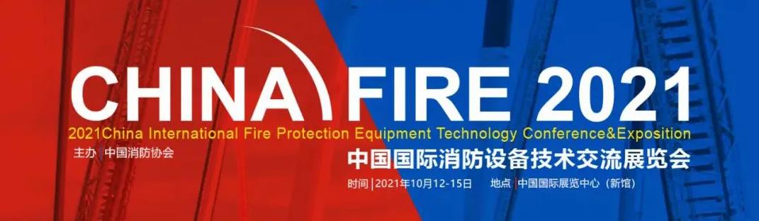 2021中国国际消防设备技术交流展览会