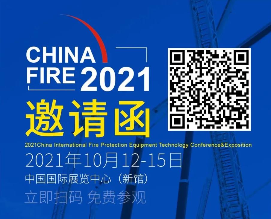 2021中国国际消防设备技术交流展览会