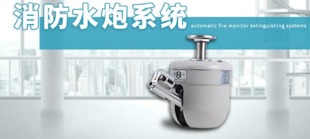 消防水炮采购到当宁消防网