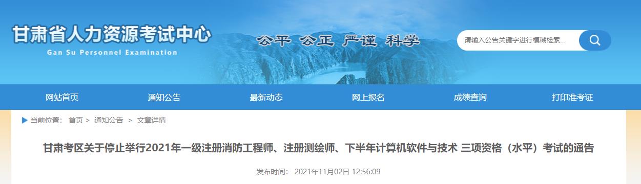 甘肃考区关于停止举行2021年一级注册消防工程师、注册测绘师、下半年计算机软件与技术 三项资格（水平）考试的通告