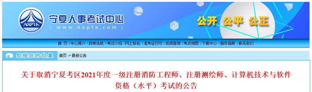 关于取消宁夏考区2021年度一级注册消防工程师、注册测绘师、计算机技术与软件资格（水平）考试的公告