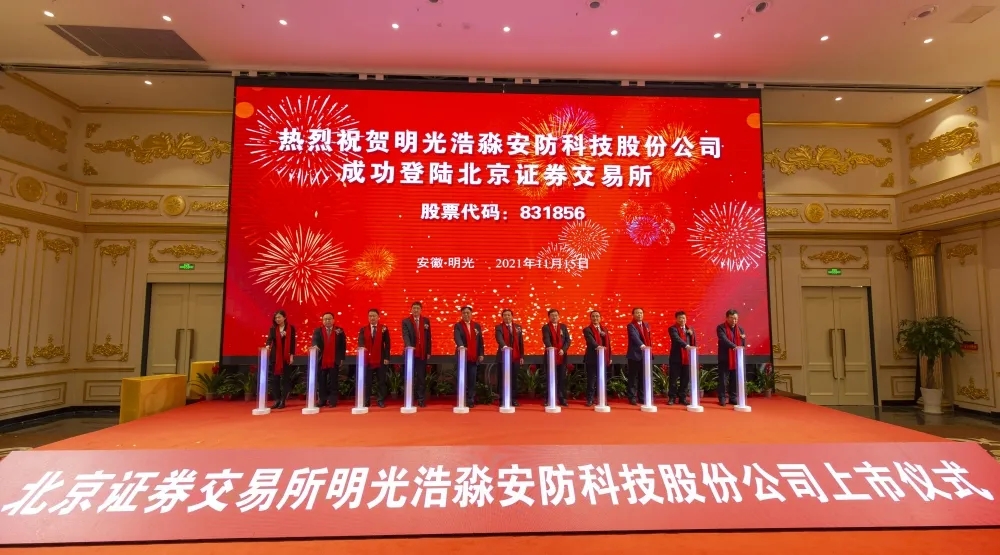 明光浩淼安防科技股份公司成为北交所首批上市公司