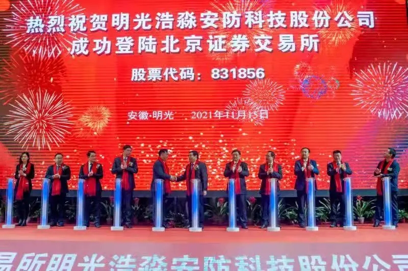明光浩淼安防科技股份公司成为北交所首批上市公司