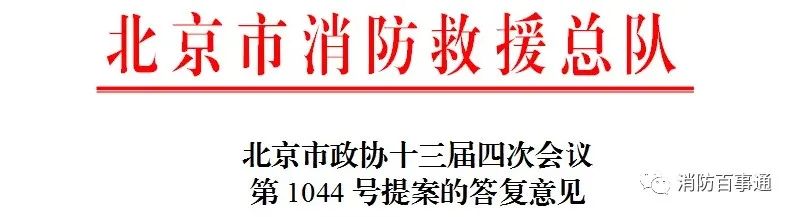 “关于加快北京市社会应急救援服务专业人员消防救援技能培训信息化、智能化发展步伐”的提案