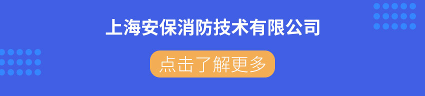 上海安保消防技术有限公司