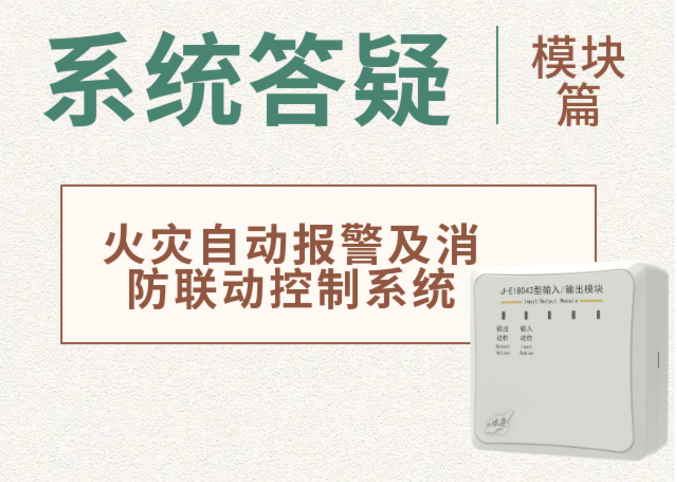 依爱消防火灾自动报警系统之消防模块答疑