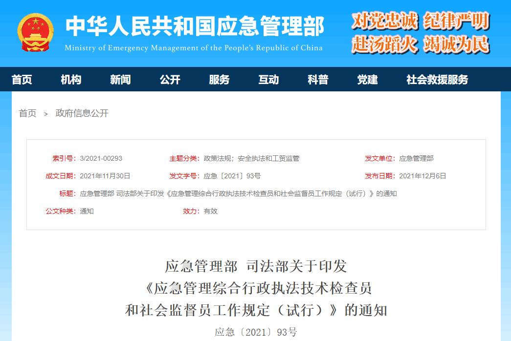 应急管理综合行政执法技术检查员和社会监督员工作规定（试行）