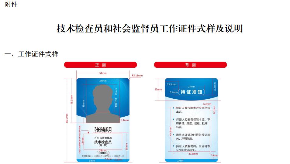 技術檢查員和社會監督員工作證件式樣及說明