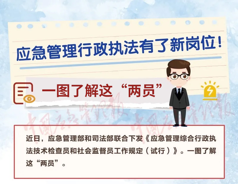应急管理行政执法