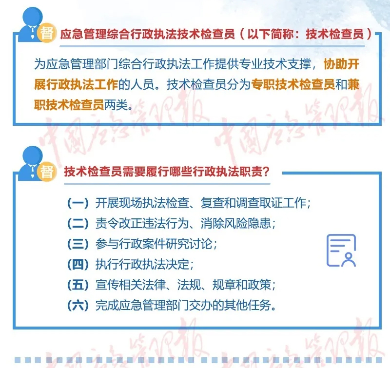 应急管理行政执法