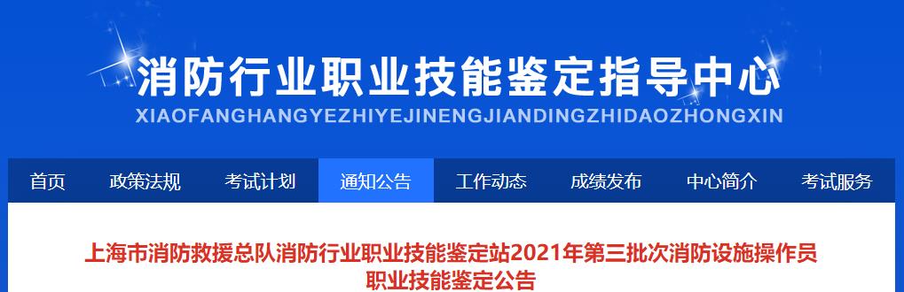 上海市消防救援总队消防行业职业技能鉴定站2021年第三批次消防设施操作员职业技能鉴定公告