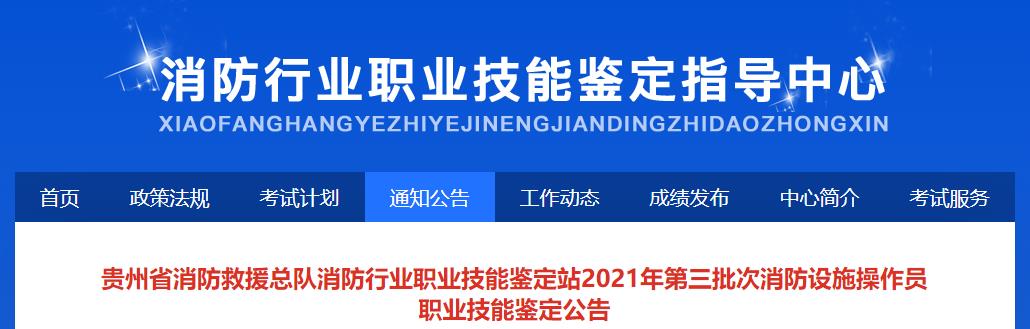 贵州省消防救援总队消防行业职业技能鉴定站2021年第三批次消防设施操作员职业技能鉴定公告