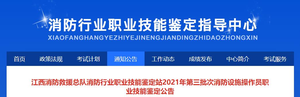 江西消防救援总队消防行业职业技能鉴定站2021年第三批次消防设施操作员职业技能鉴定公告